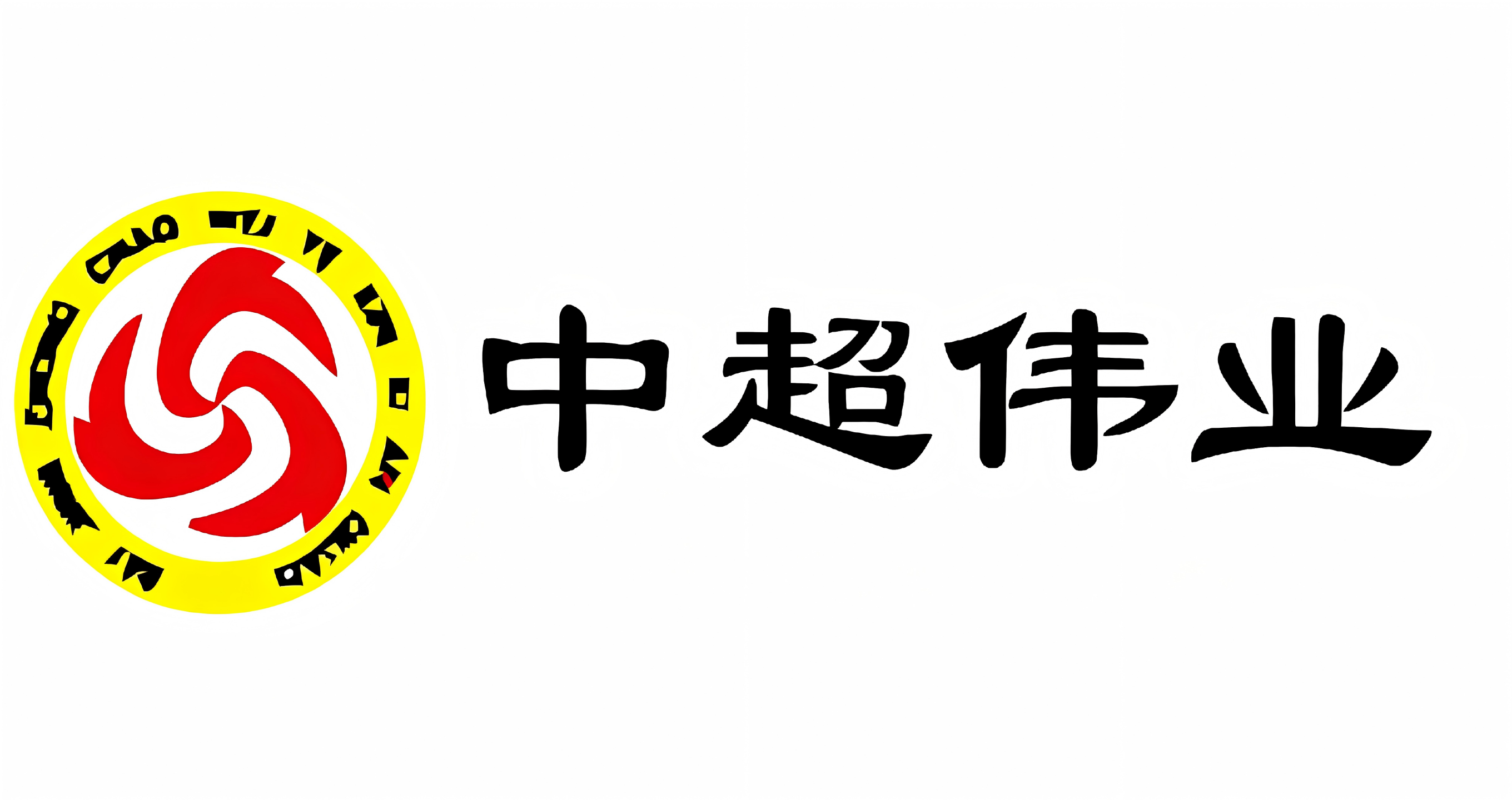 中超伟业
