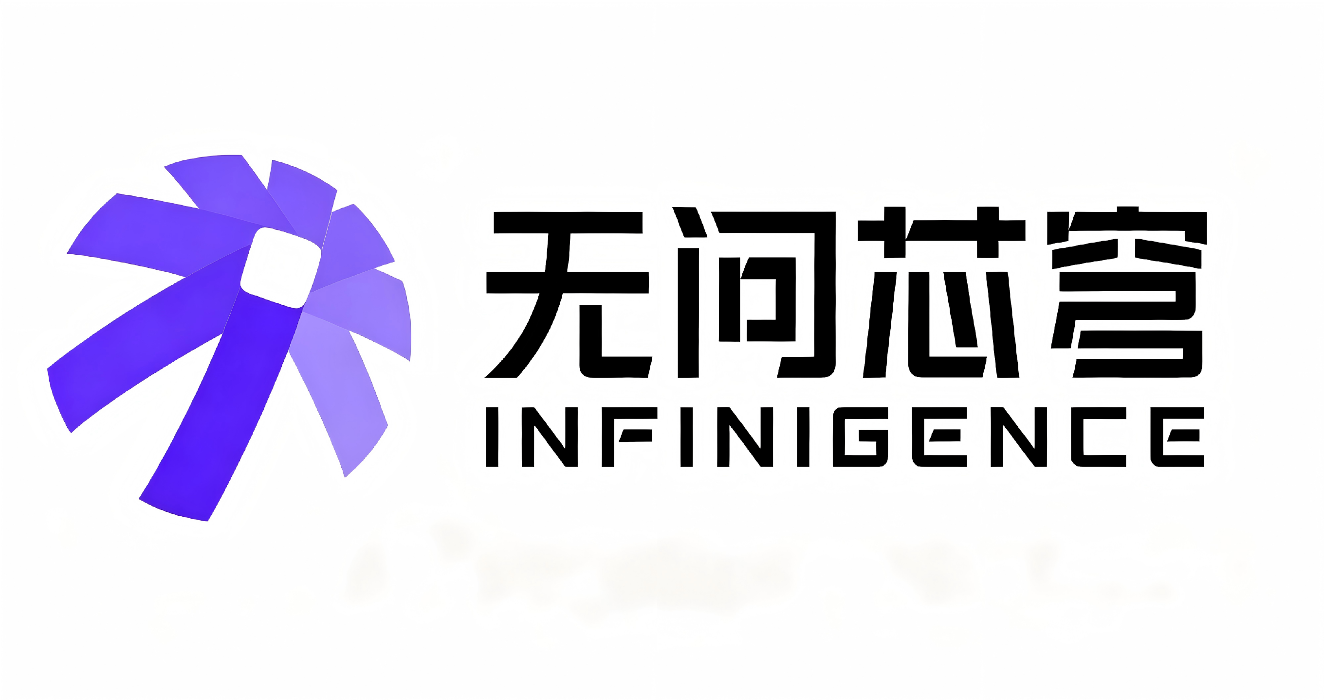 无问芯穹