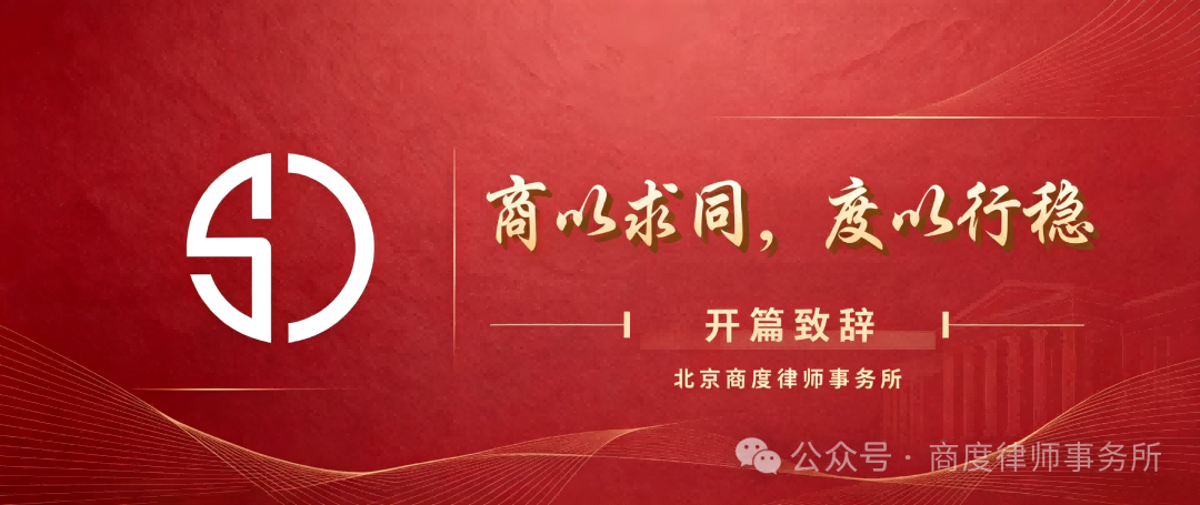 商度，商以求同，度以行稳