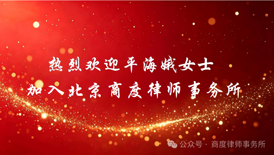 商度迎新 | 热烈欢迎平海娥女士加入北京商度律师事务所